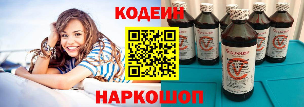 Кодеин Purple Drank Киржач